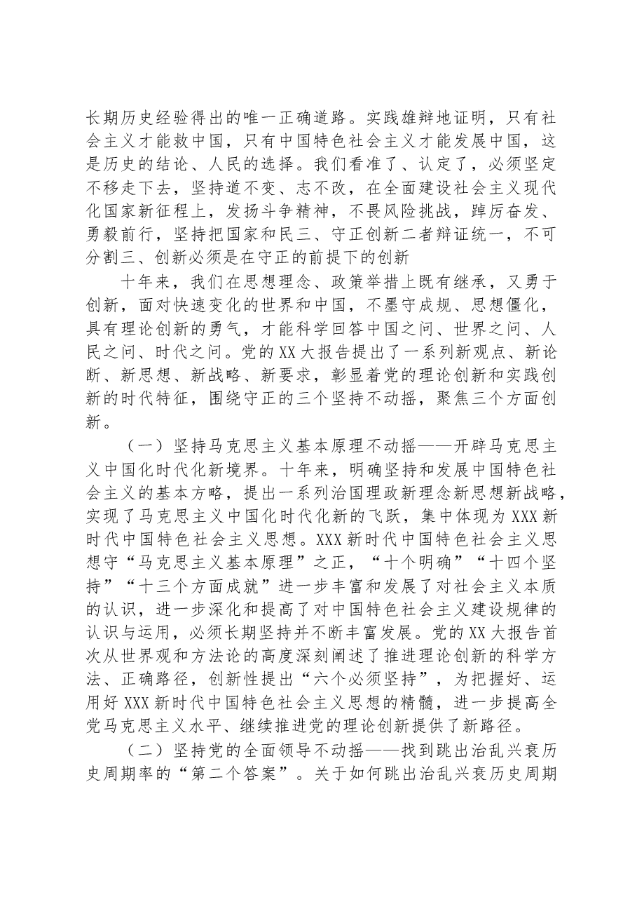 党课:在“守正创新”中不断开辟马克思主义中国化时代化新境界.docx,第4页预览