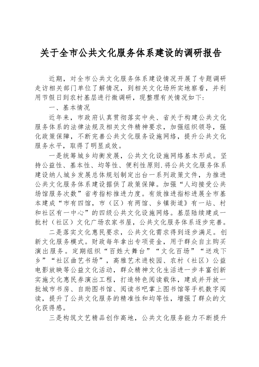 关于全市公共文化服务体系建设的调研报告.docx,第1页预览