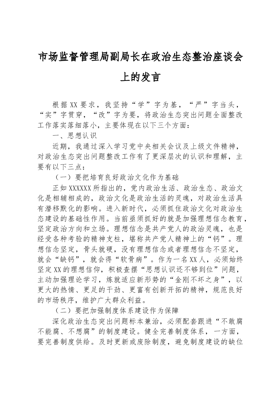 市场监督管理局副局长在政治生态整治座谈会上的发言.docx,第1页预览