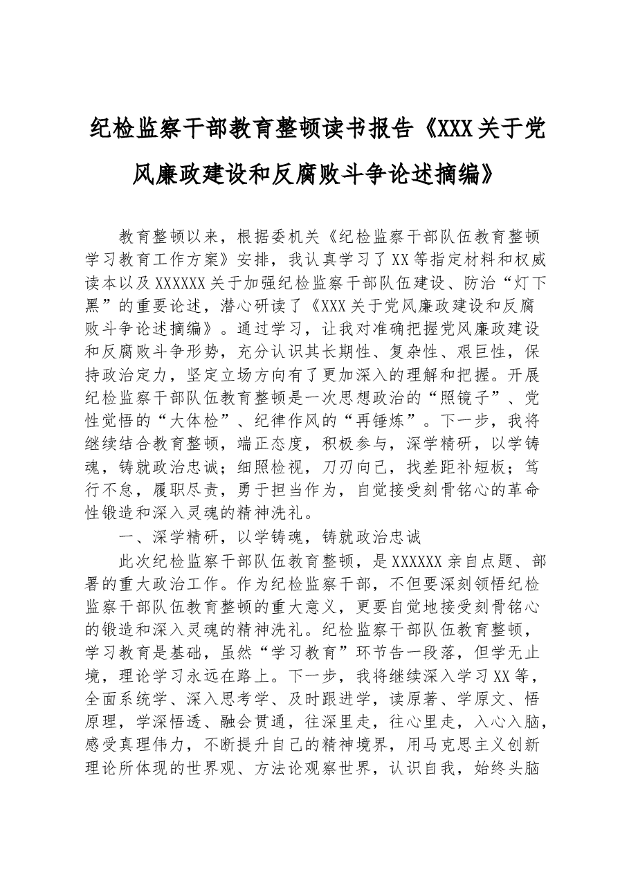 纪检监察干部教育整顿读书报告《习近平关于党风廉政建设和反腐败斗争论述摘编》.docx,第1页预览