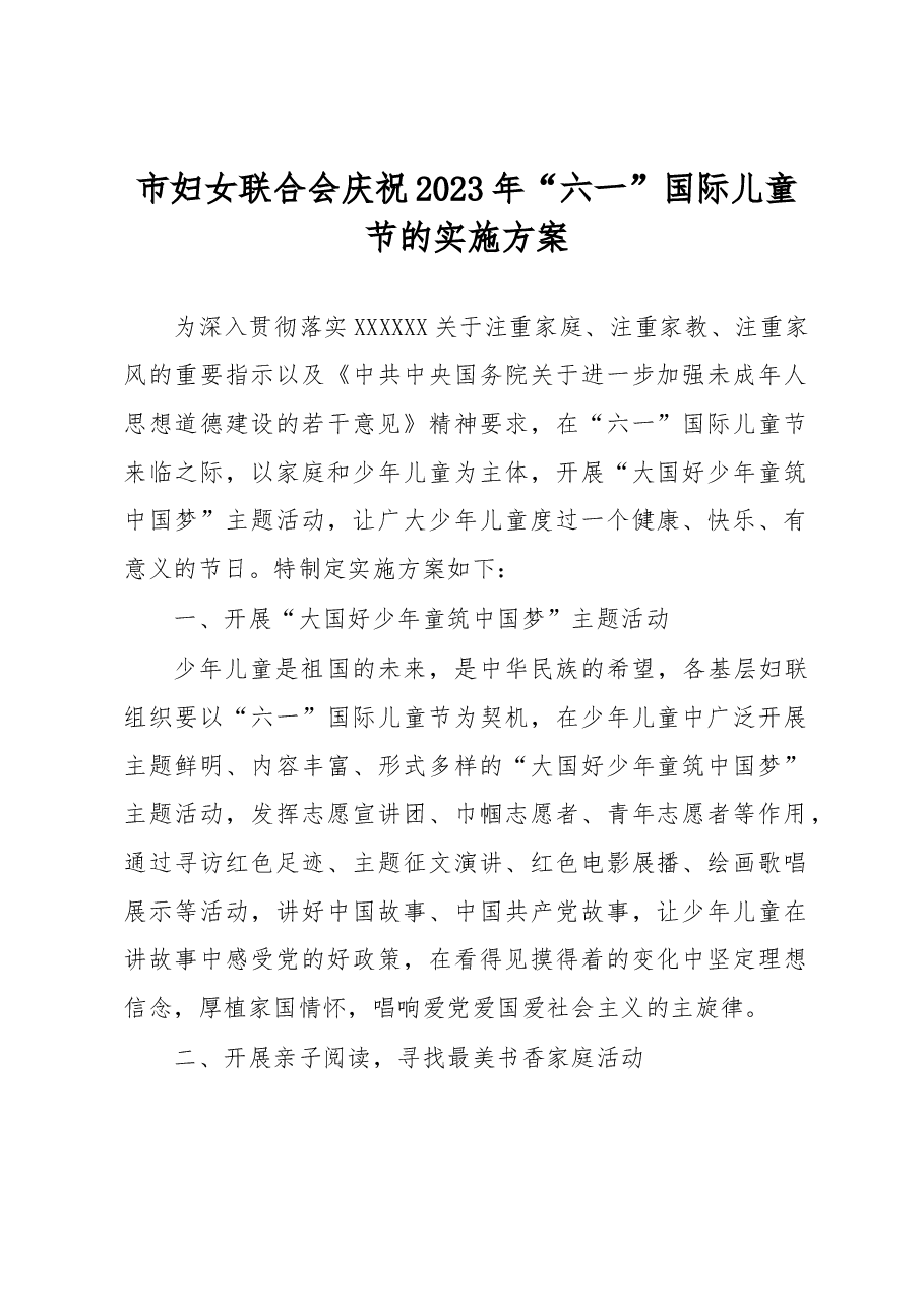 市妇女联合会庆祝2023年“六一”国际儿童节的实施方案 (1).docx,第1页预览