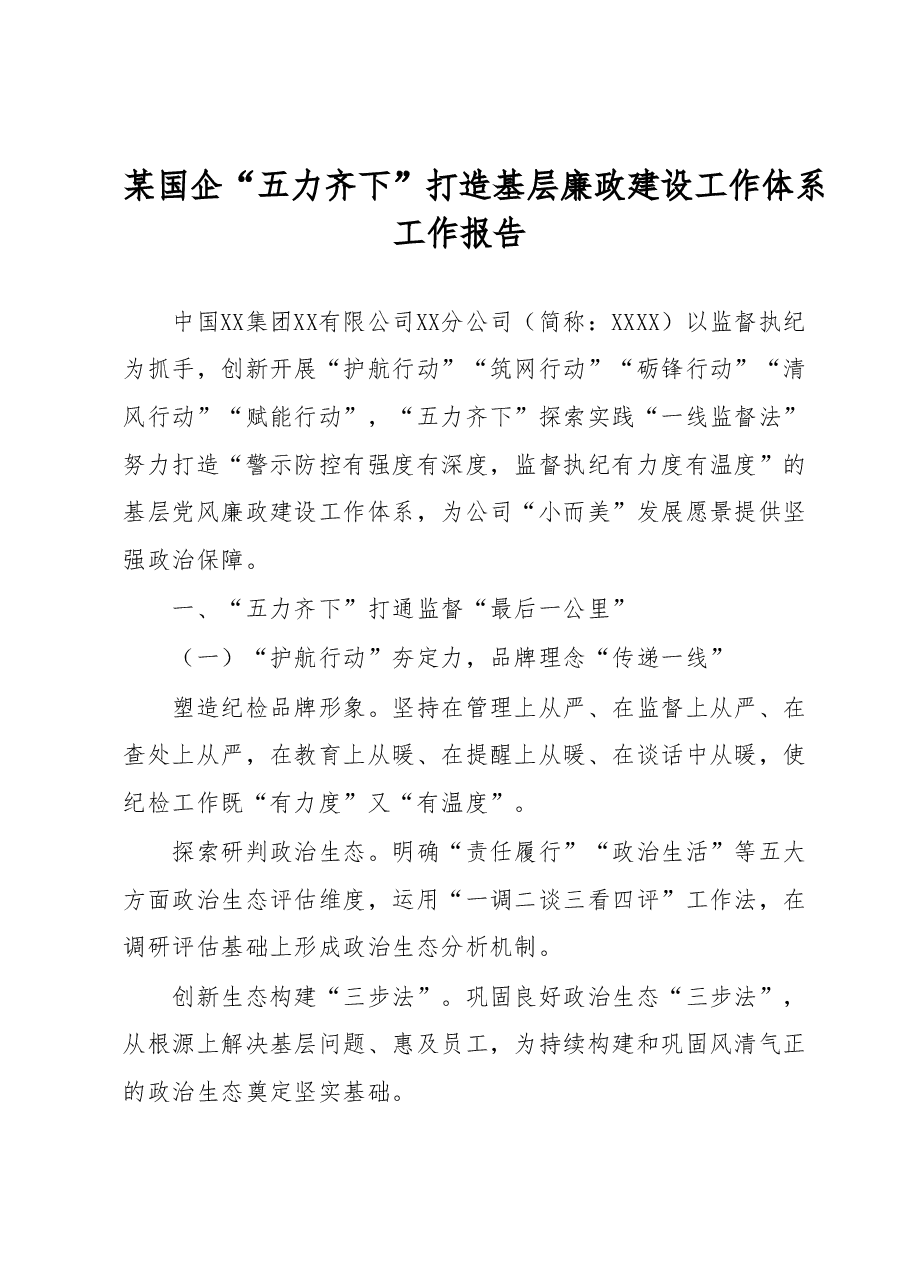 某国企“五力齐下”打造基层廉政建设工作体系工作报告.docx,第1页预览