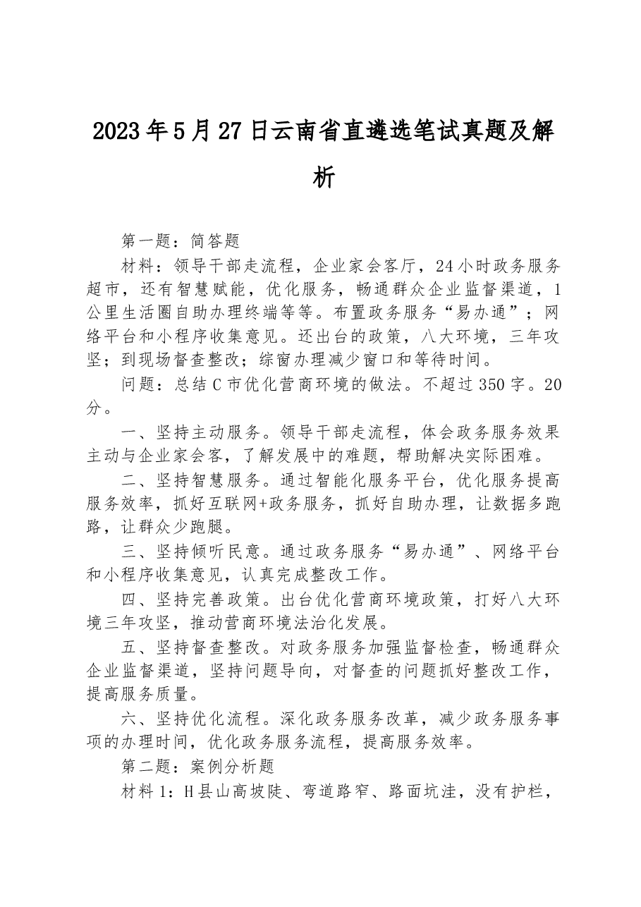 2023年5月27日云南省直遴选笔试真题及解析.docx,第1页预览