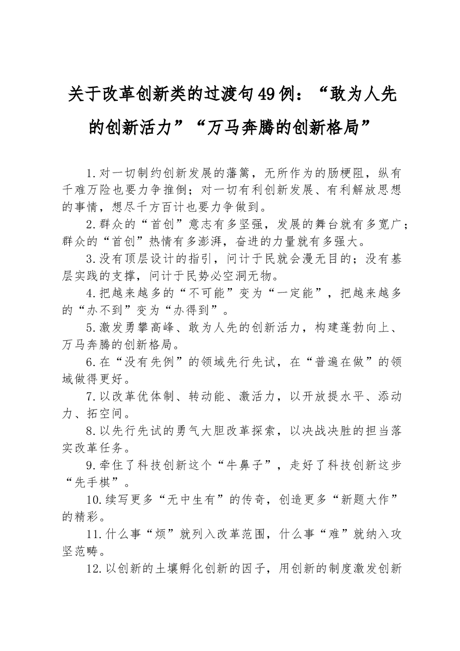 关于改革创新类的过渡句49例:“敢为人先的创新活力”“万马奔腾的创新格局”.docx,第1页预览