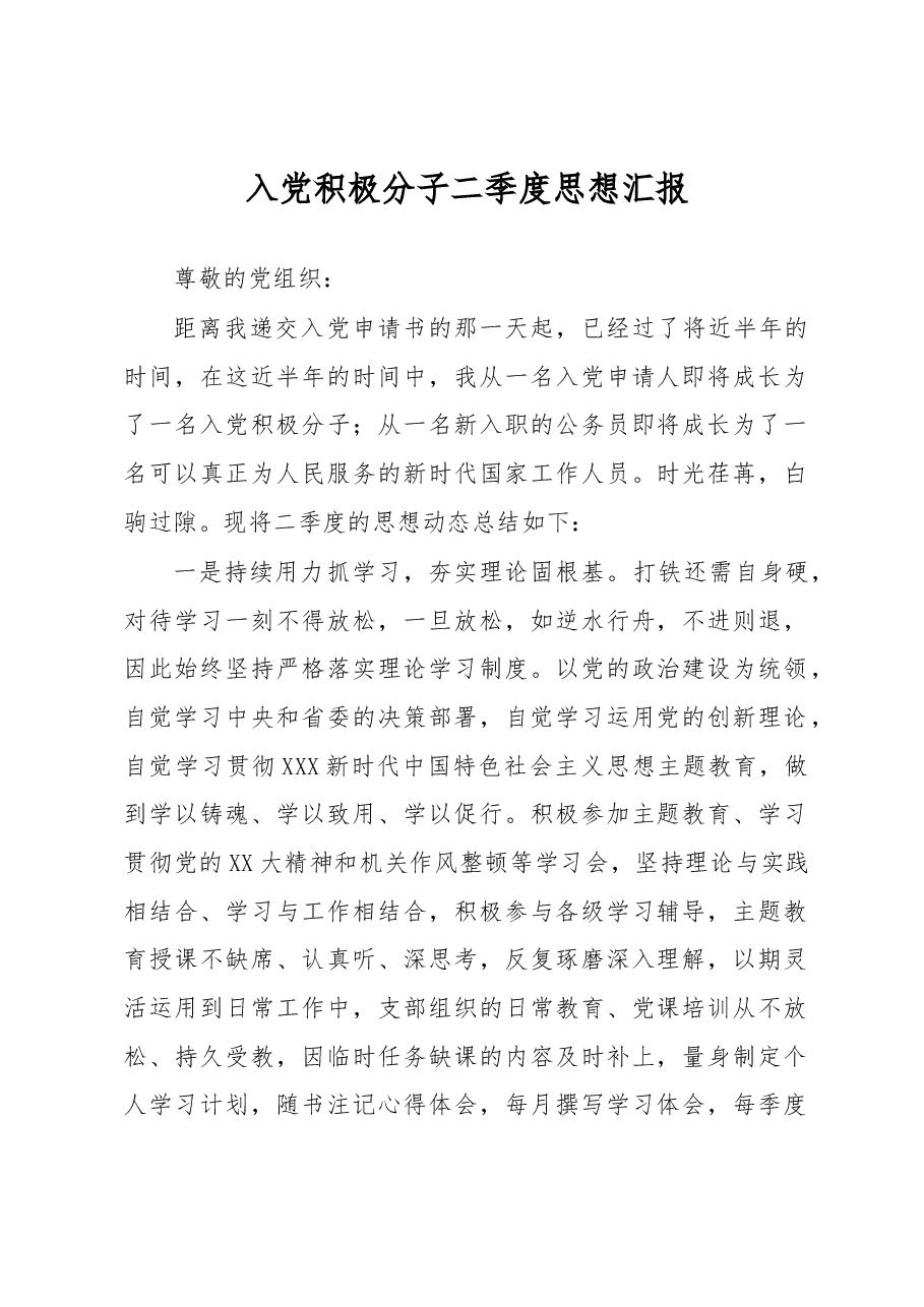 入党积极分子二季度思想汇报.docx,第1页预览