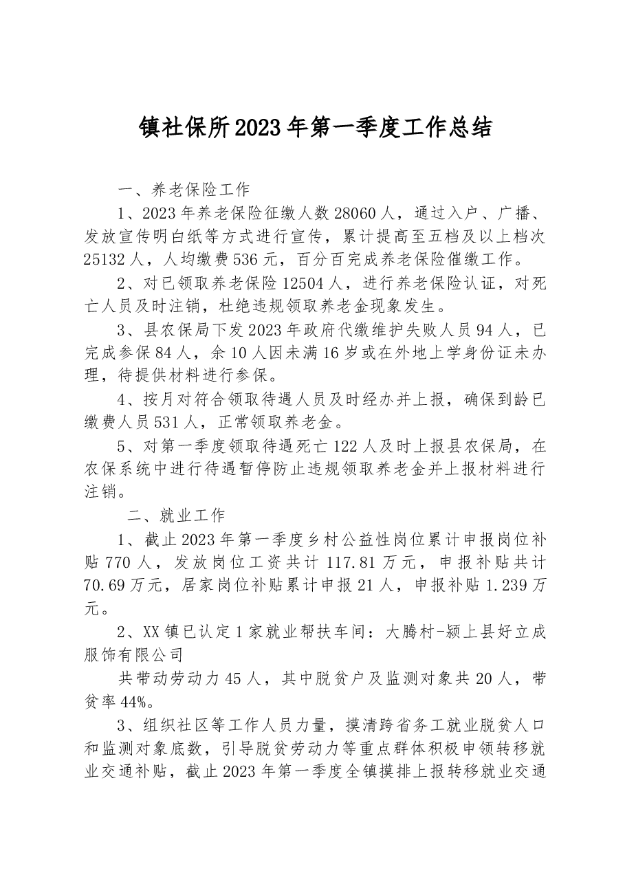镇社保所2023年第一季度工作总结.docx,第1页预览