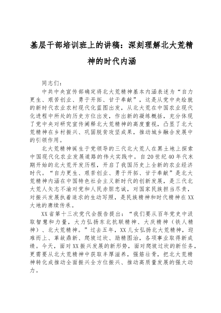 基层干部培训班上的讲稿:深刻理解北大荒精神的时代内涵.docx,第1页预览
