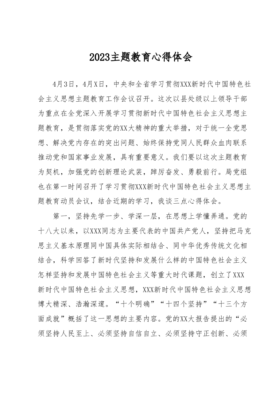2023主题教育心得体会.docx,第1页预览
