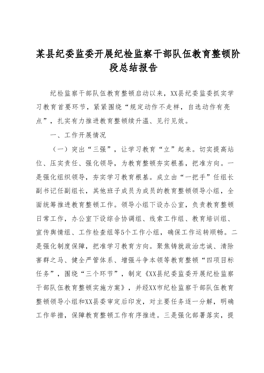 某县纪委监委开展纪检监察干部队伍教育整顿阶段总结情况报告.docx,第1页预览