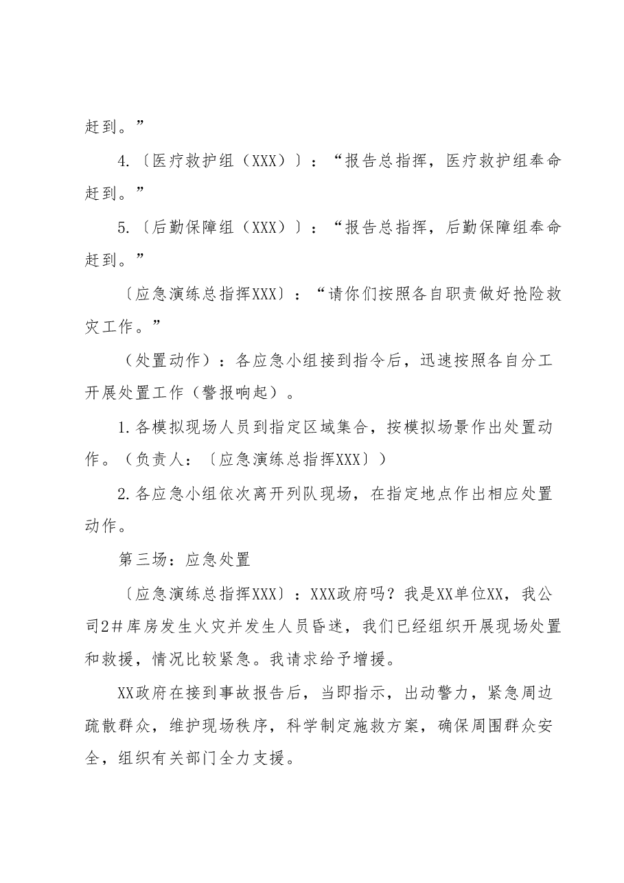 2023年XX安全生产事故应急救援演练脚本.docx,第4页预览