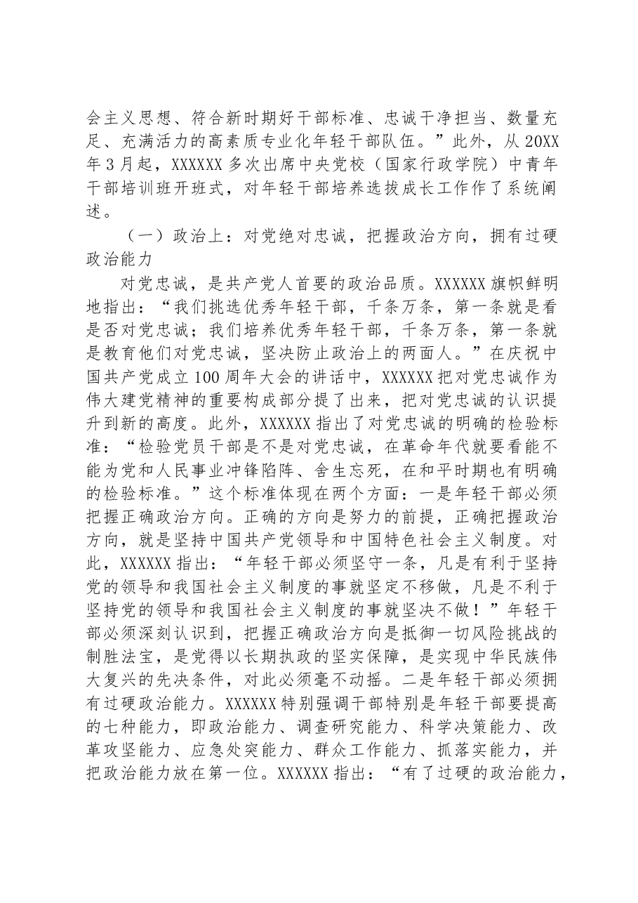 在全市年轻干部专题轮训班上的讲稿.docx,第4页预览