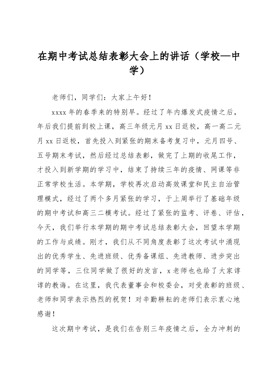 在期中考试总结表彰大会上的讲话(学校—中学).docx,第1页预览
