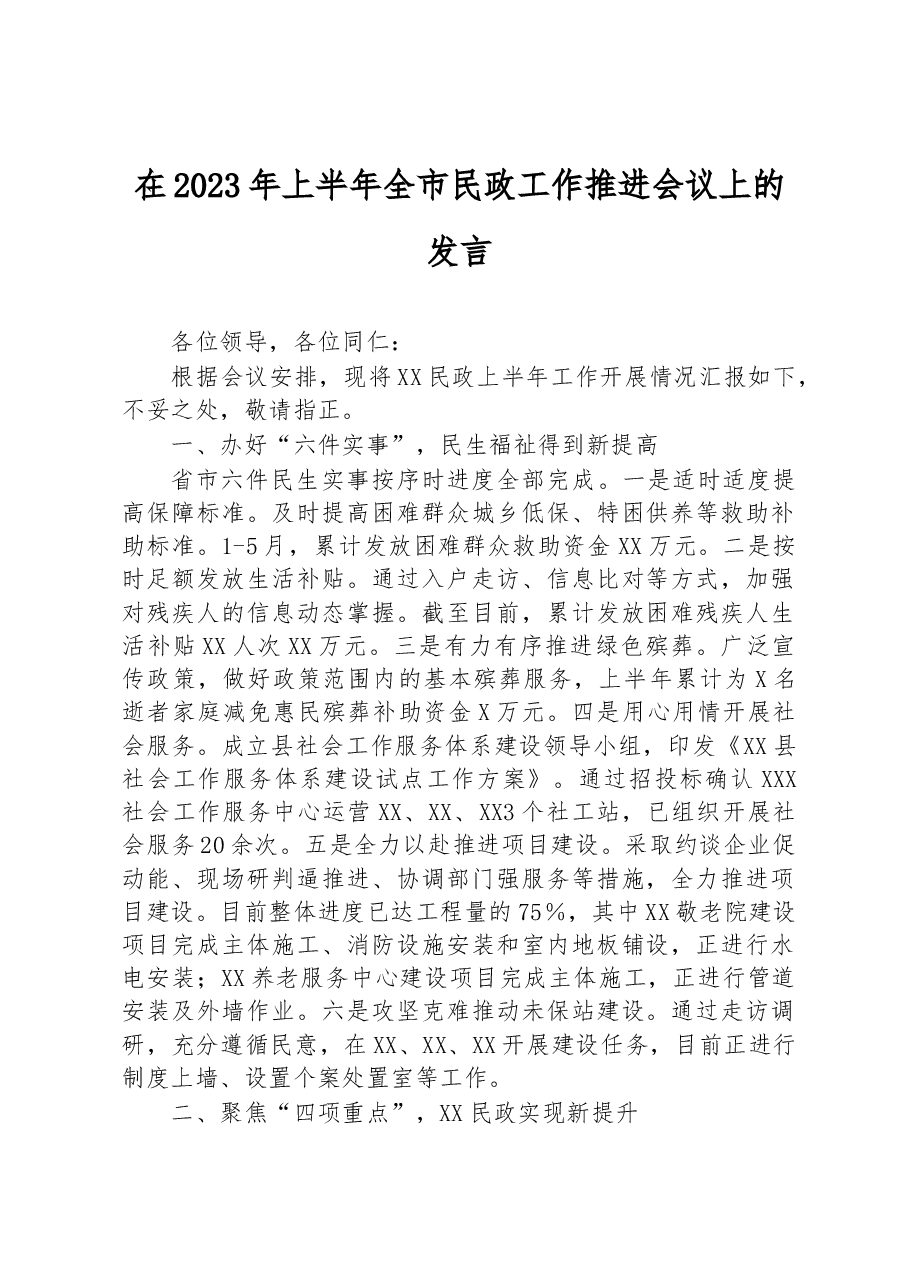 在2023年上半年全市民政工作推进会议上的发言.docx,第1页预览