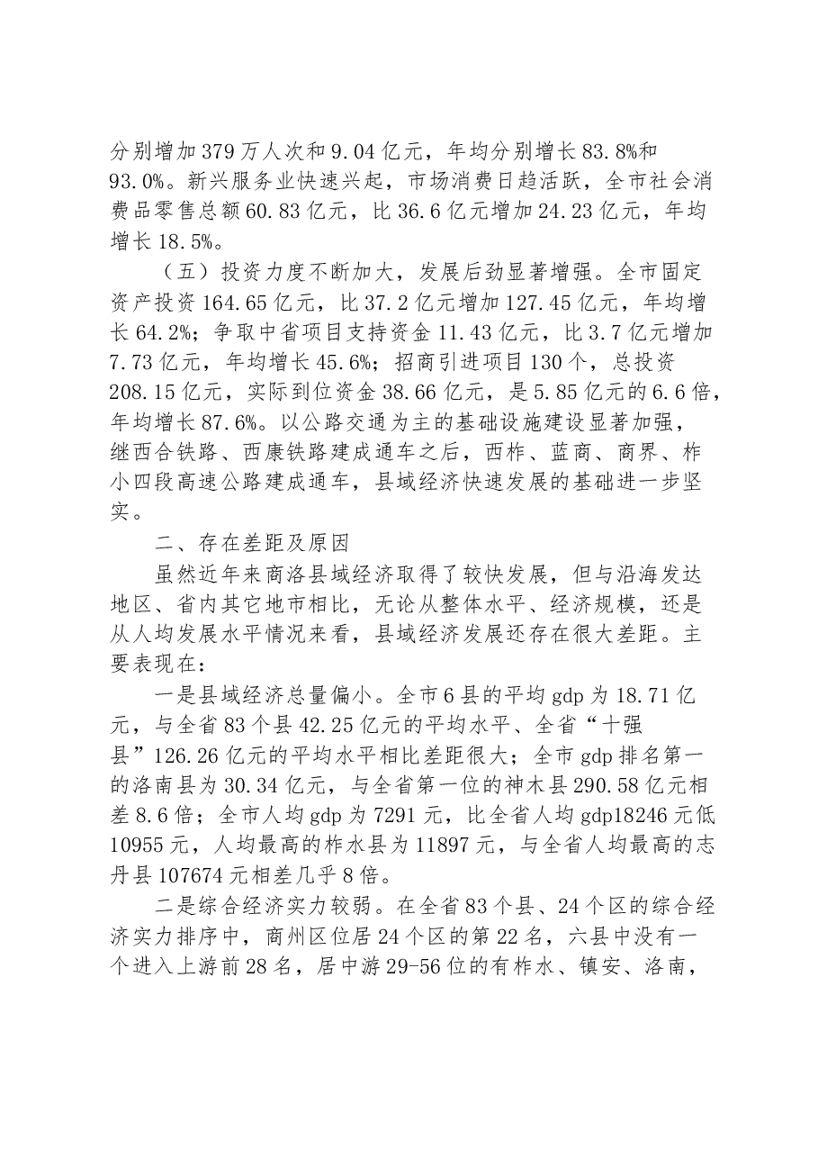 (7篇)县域经济发展情况调研报告汇编.docx,第3页预览