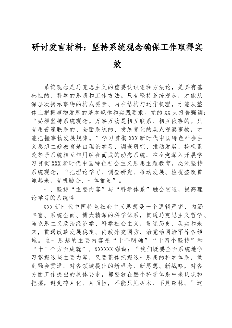 研讨发言材料:坚持系统观念+确保工作取得实效.docx,第1页预览