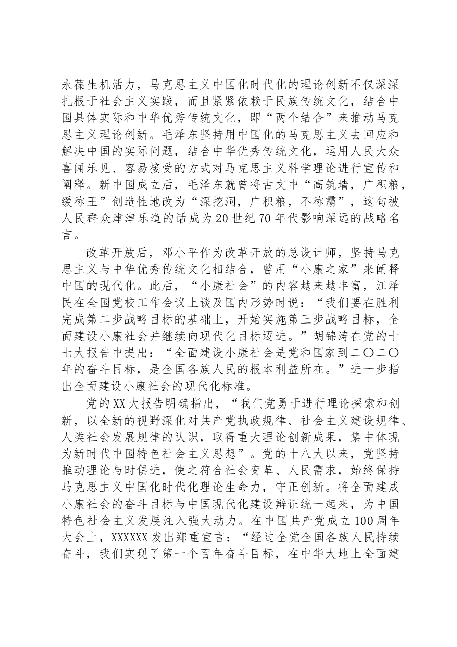 党课讲稿：不断开辟马克思主义中国化时代化新境界.docx，第3页预览