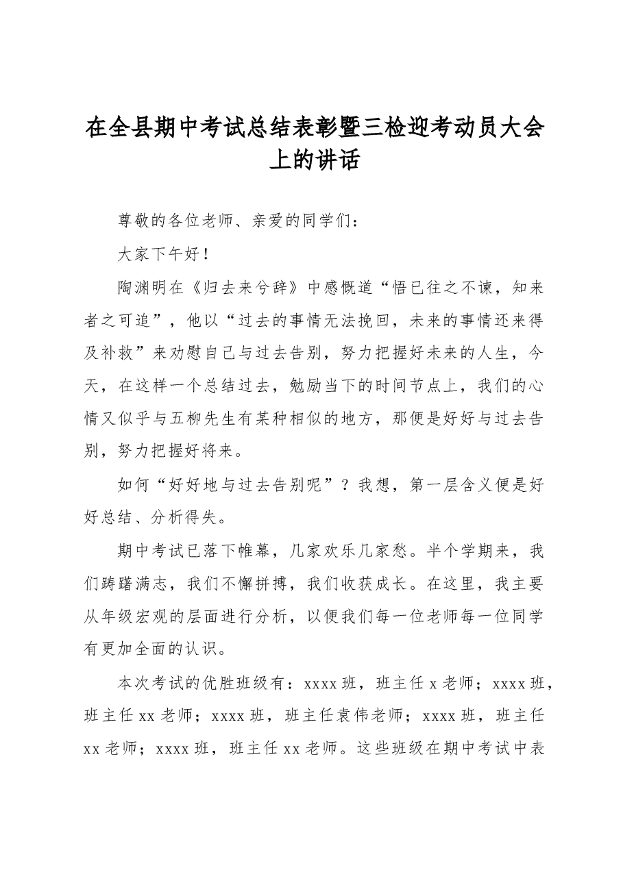 在全县期中考试总结表彰暨三检迎考动员大会上的讲话.docx,第1页预览