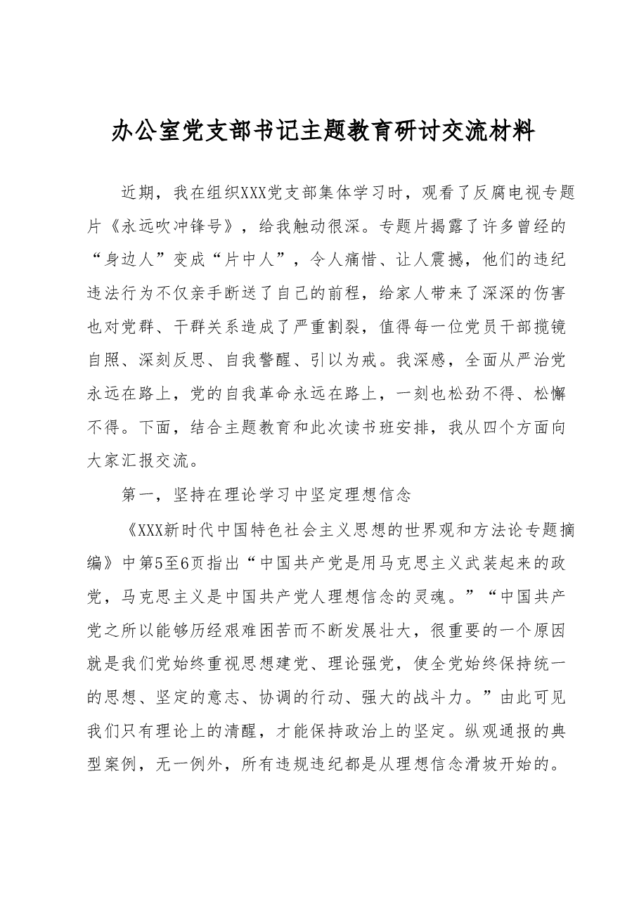 办公室党支部书记主题教育研讨交流材料.docx,第1页预览