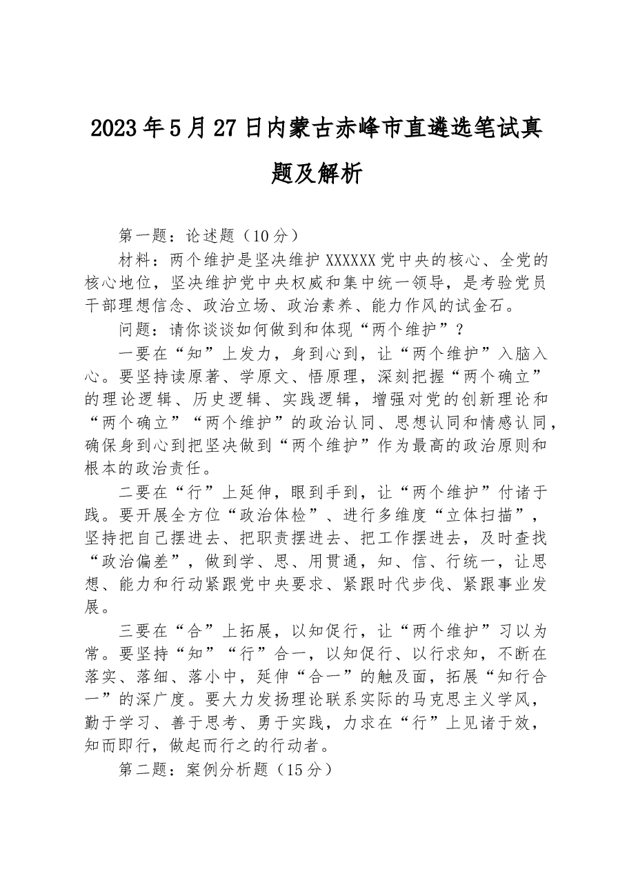 2023年5月27日内蒙古赤峰市直遴选笔试真题及解析.docx，第1页预览
