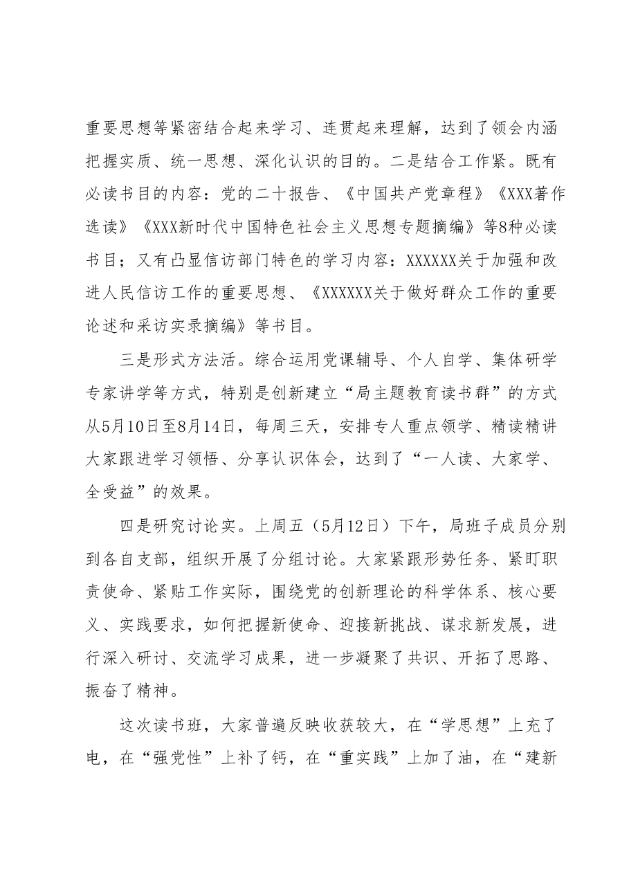 在X委信访局学习贯彻2023年主题教育读书班结业式上的讲话.docx,第2页预览