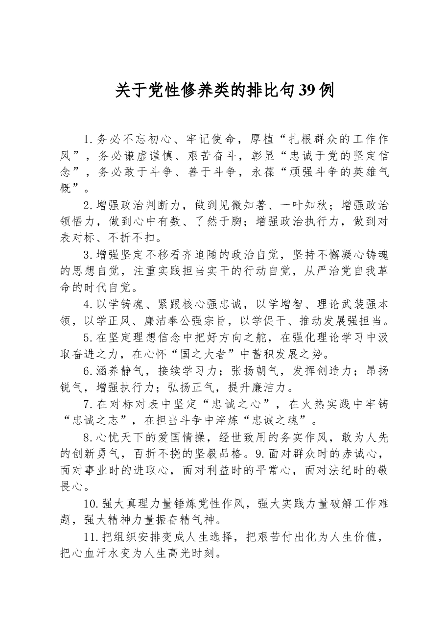 关于党性修养类的排比句39例.docx,第1页预览