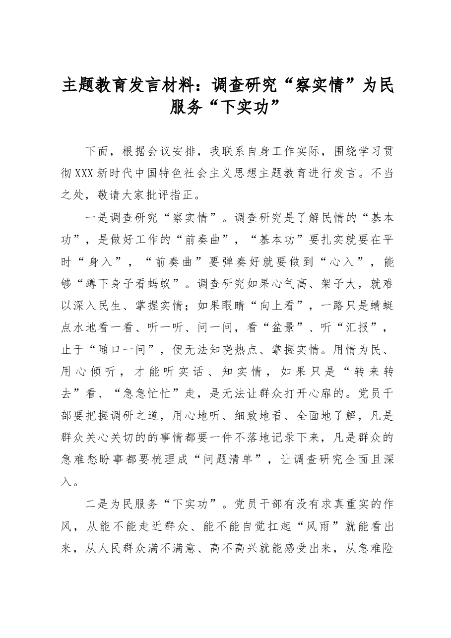 主题教育发言材料:调查研究“察实情” 为民服务“下实功”.docx,第1页预览