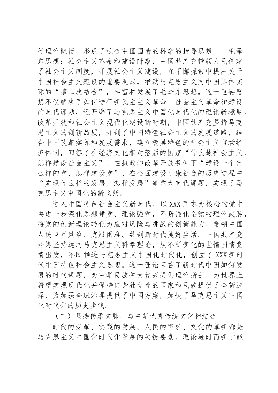 党课讲稿：不断开辟马克思主义中国化时代化新境界.docx，第2页预览