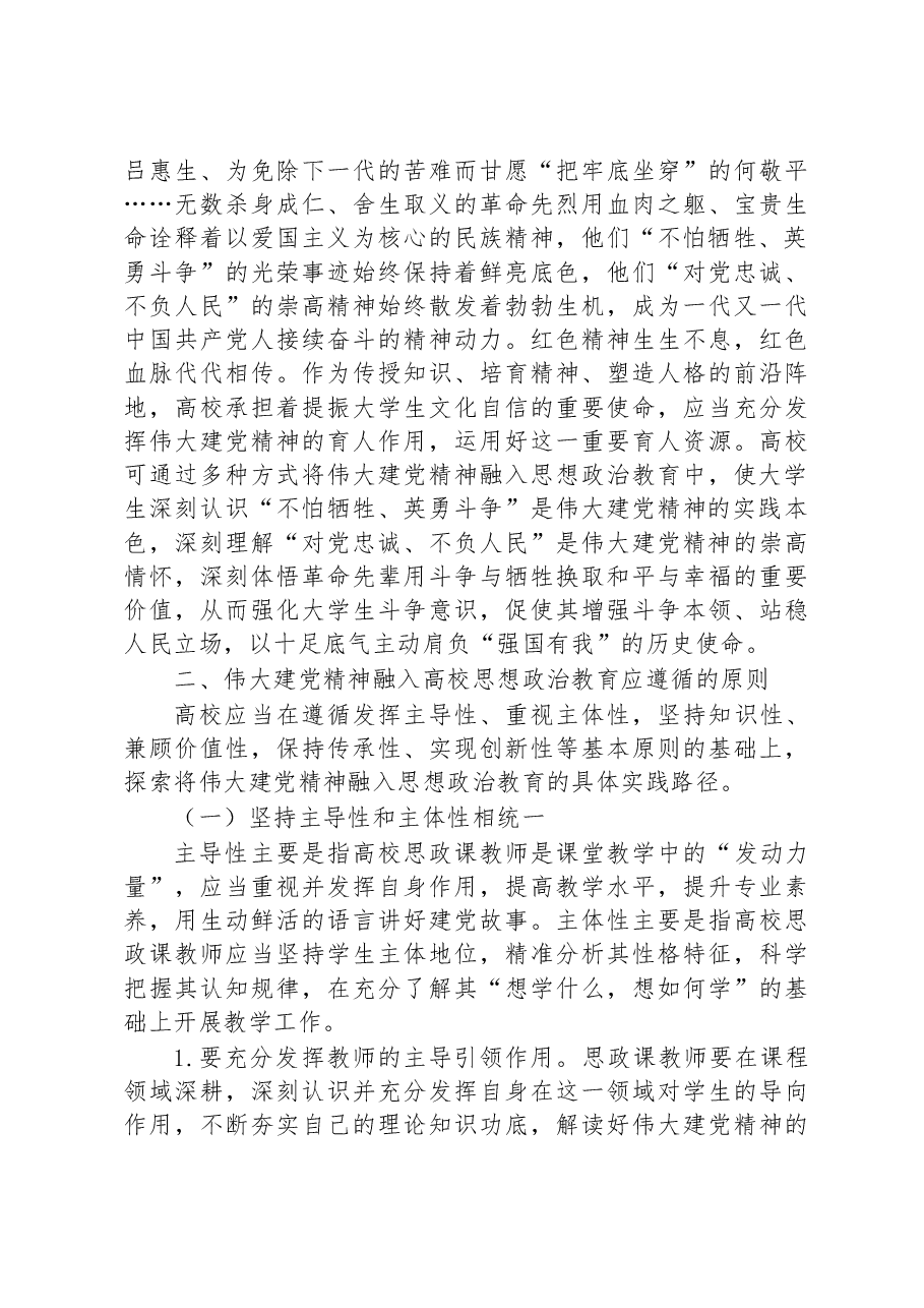 高校党课：将伟大建党精神全面融入思想政治教育.docx，第4页预览