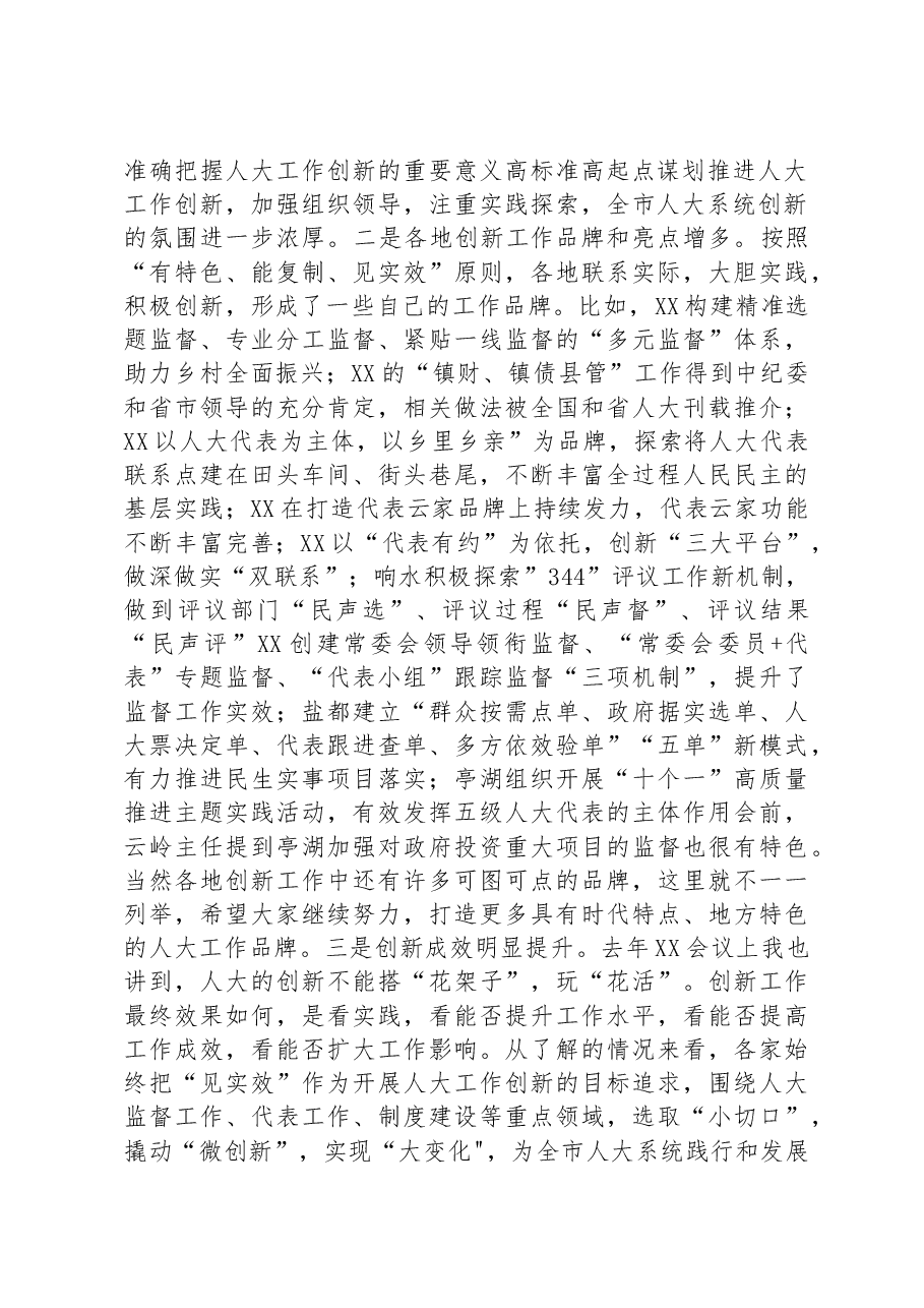 在2023年全市人大创新工作座谈会上的讲话.docx,第2页预览