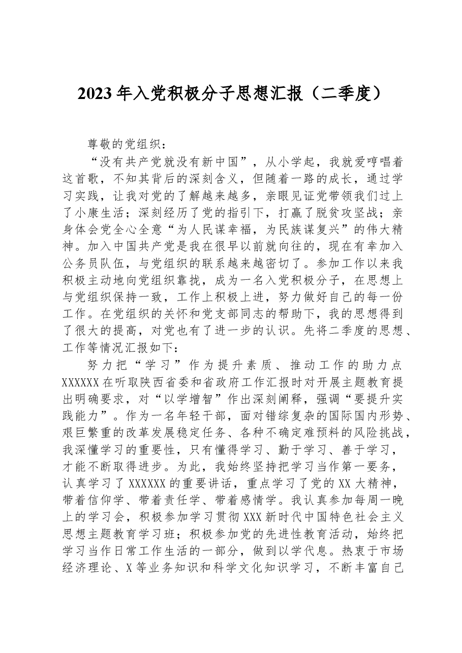 2023年入党积极分子思想汇报(二季度).docx,第1页预览