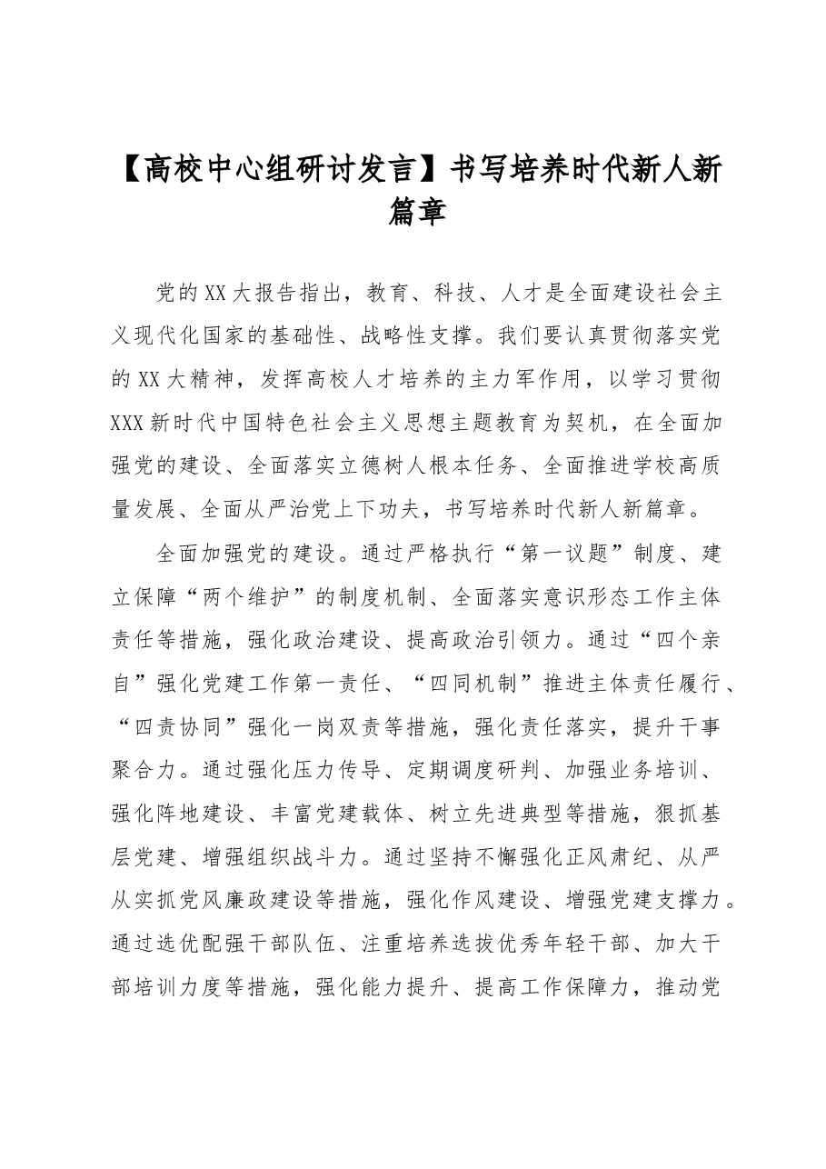 【高校中心组研讨发言】书写培养时代新人新篇章.docx,第1页预览
