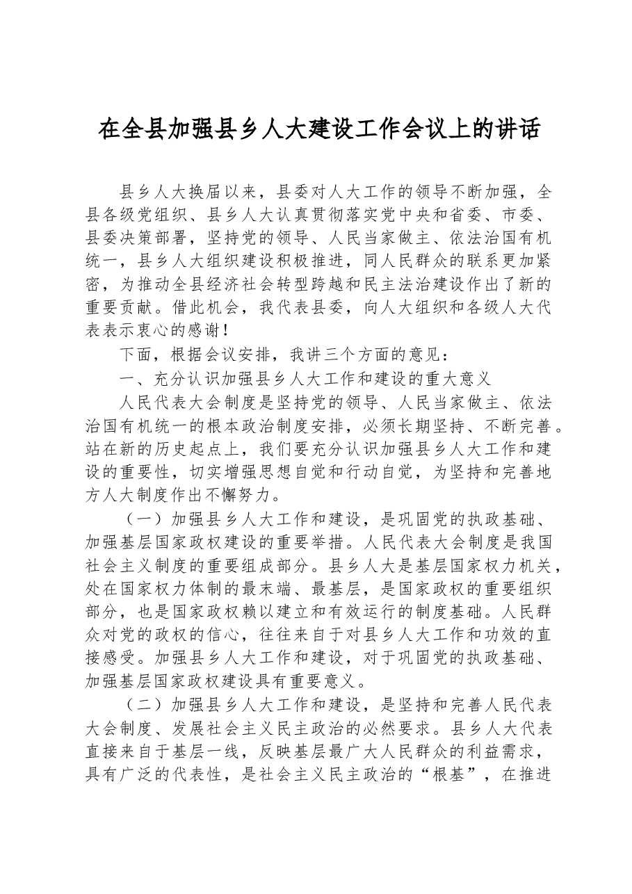 在全县加强县乡人大建设工作会议上的讲话.docx,第1页预览