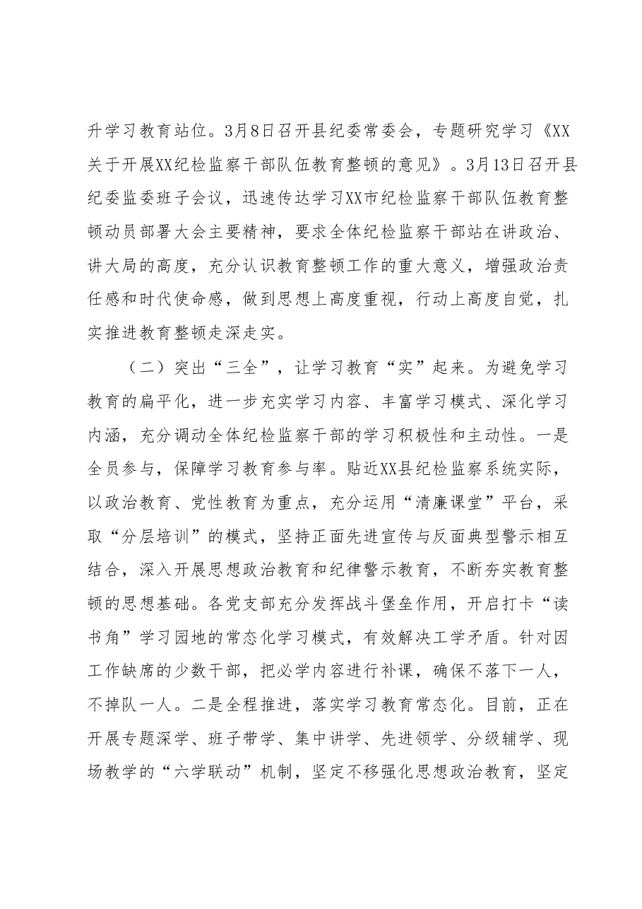 某县纪委监委开展纪检监察干部队伍教育整顿阶段总结情况报告.docx,第2页预览