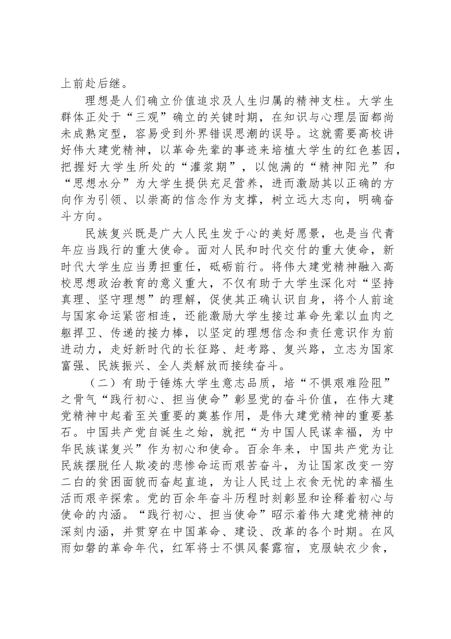 高校党课：将伟大建党精神全面融入思想政治教育.docx，第2页预览