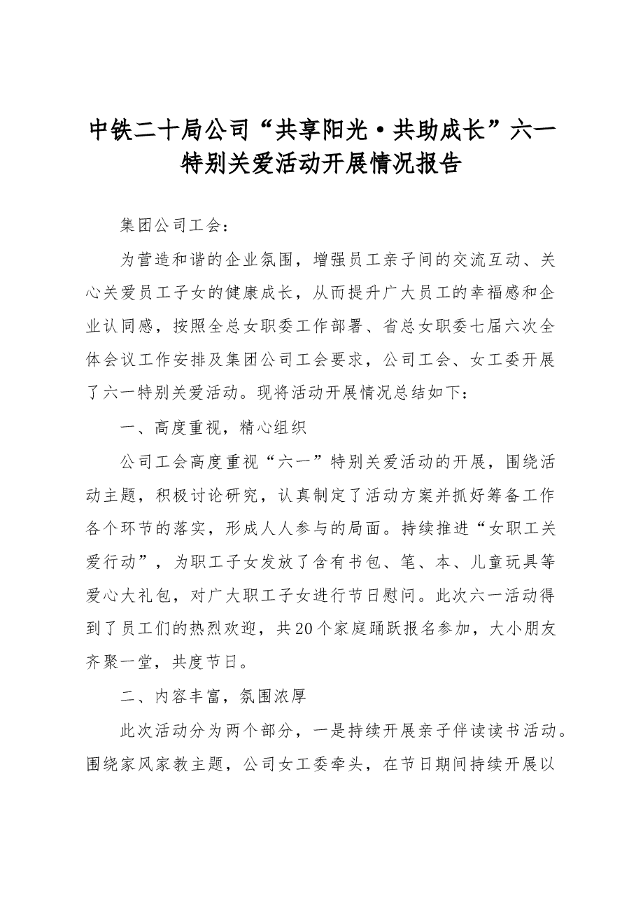 六一活动开展情况报告.docx,第1页预览