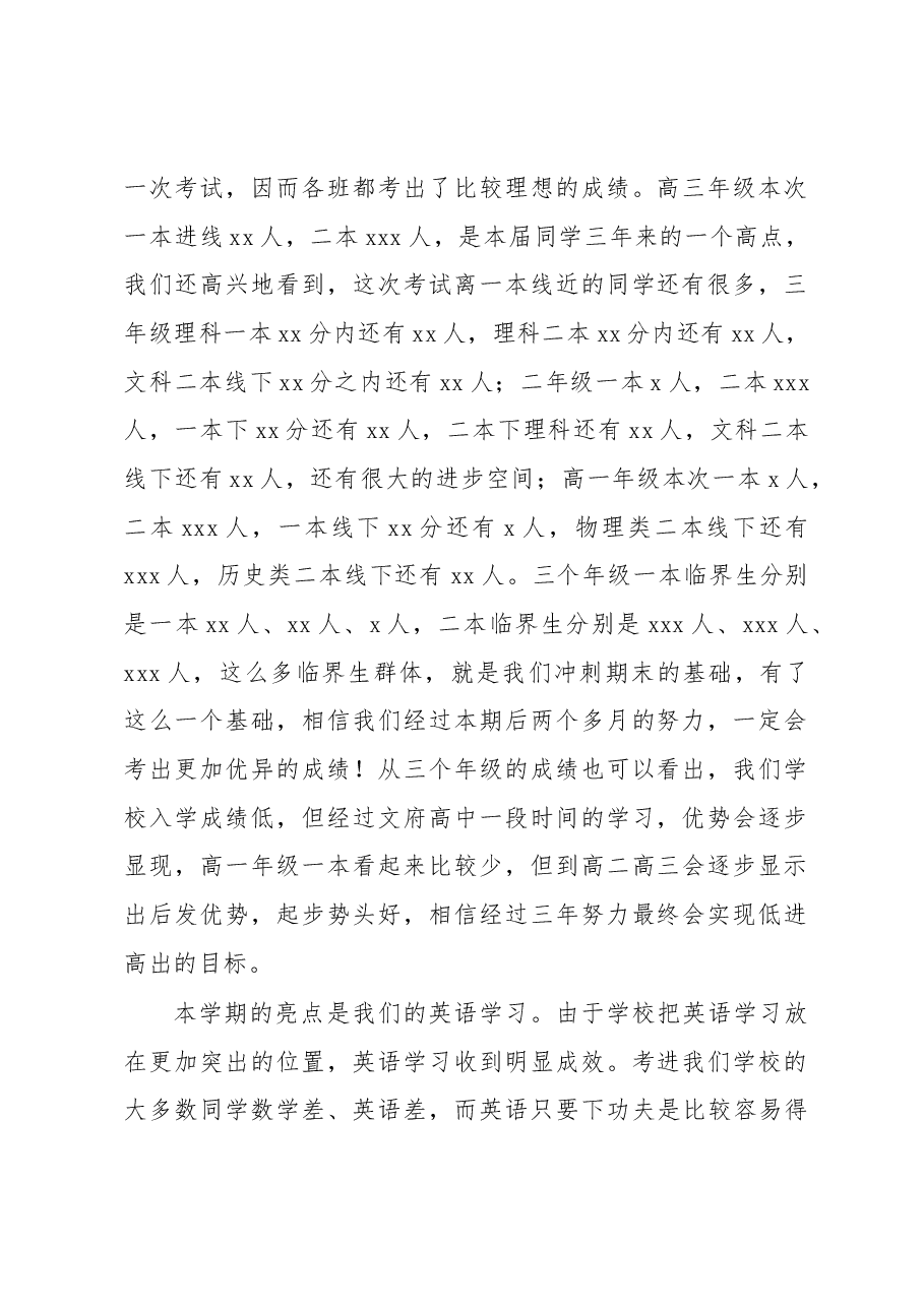 在期中考试总结表彰大会上的讲话(学校—中学).docx,第2页预览