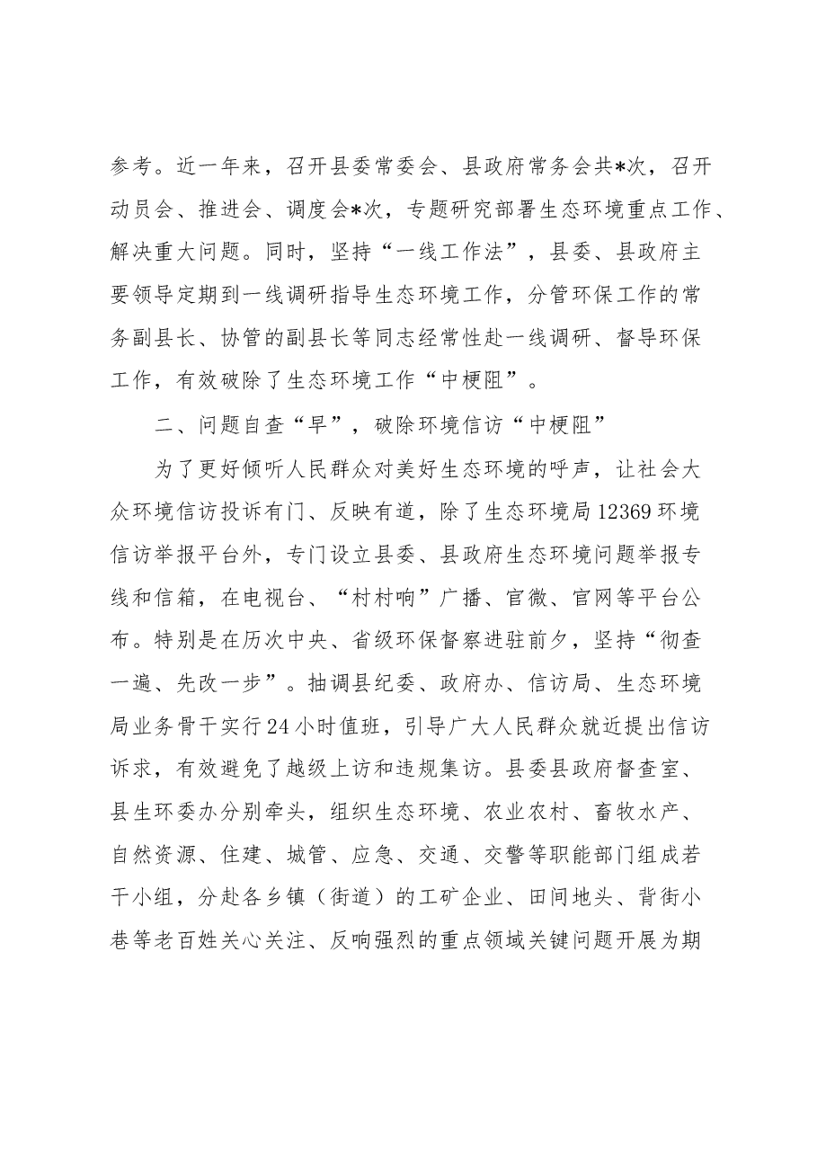 县抓生态环境问题整改经验材料:念好“五字诀” 破除“老大难”.docx,第2页预览