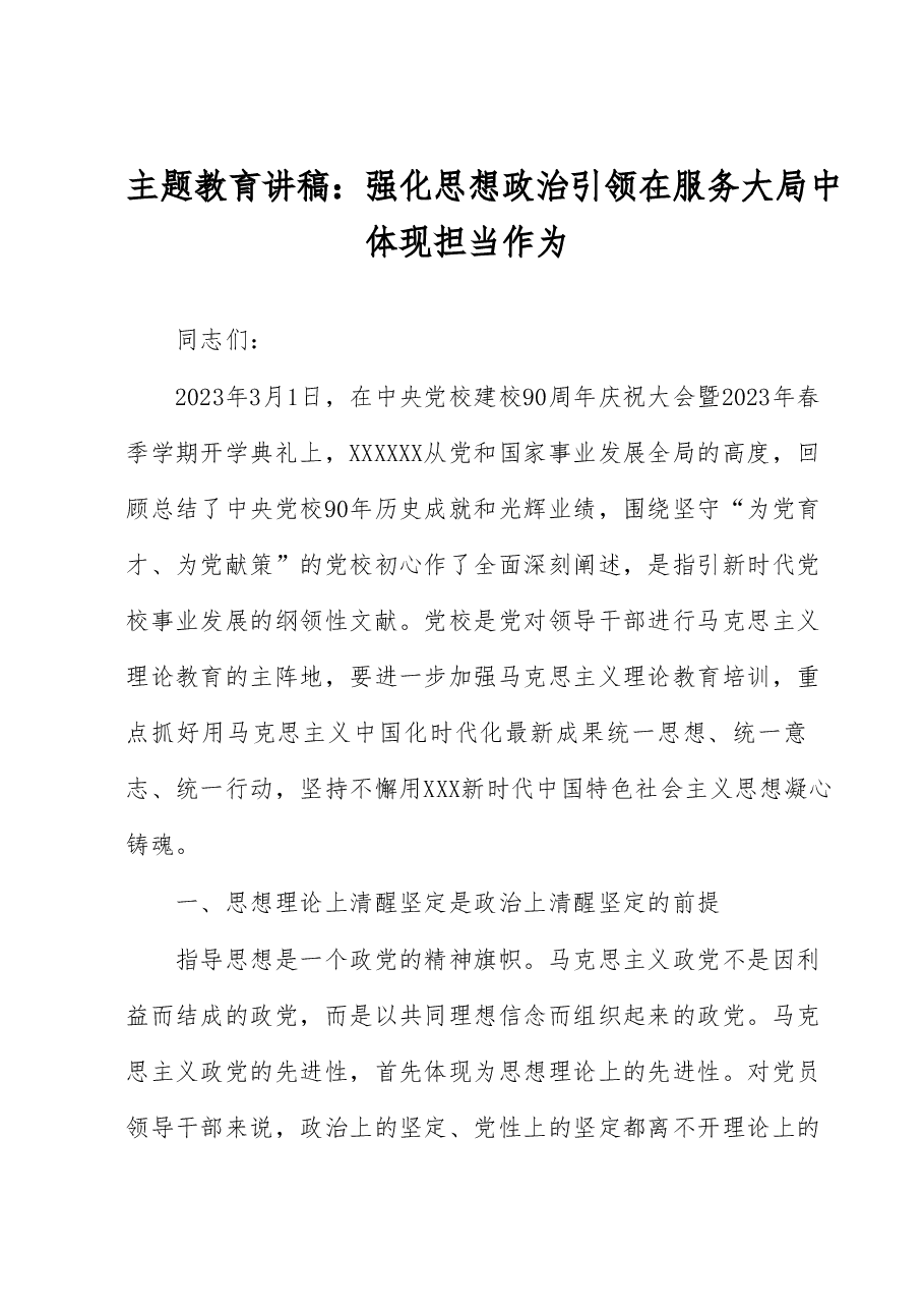 主题教育讲稿:强化思想政治引领 在服务大局中体现担当作为.docx,第1页预览