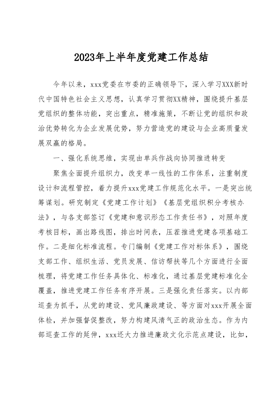2023年上半年度党建工作总结.docx,第1页预览
