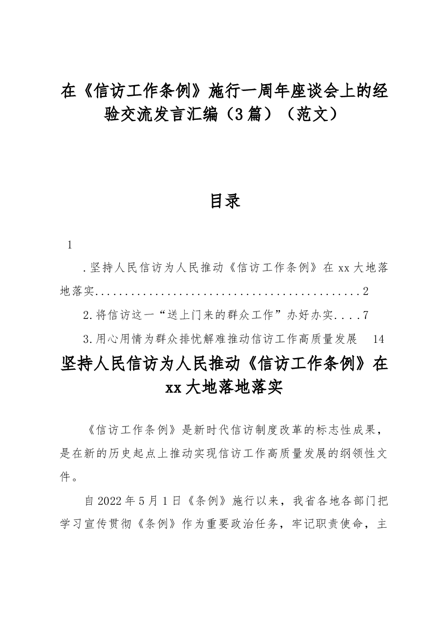 (3篇)在《信访工作条例》施行一周年座谈会上的经验交流发言汇编(范文).docx,第1页预览