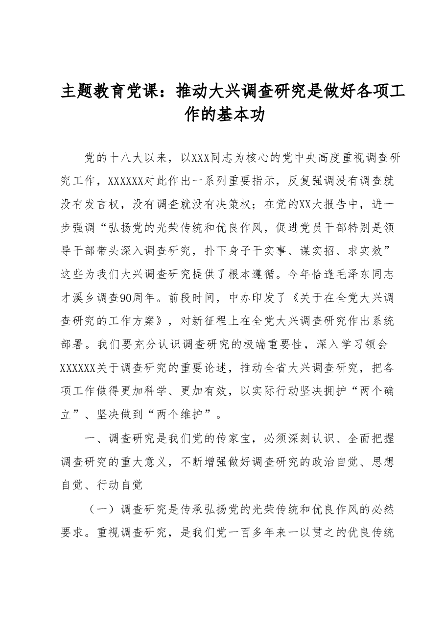 主题教育党课:推动大兴调查研究是做好各项工作的基本功.docx,第1页预览
