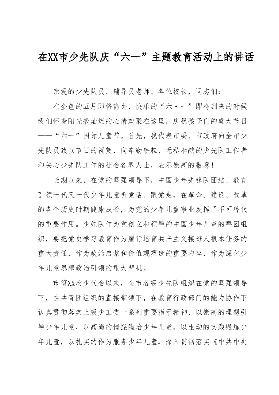 在XX市少先队庆“六一”主题教育活动上的讲话.docx,第1页预览