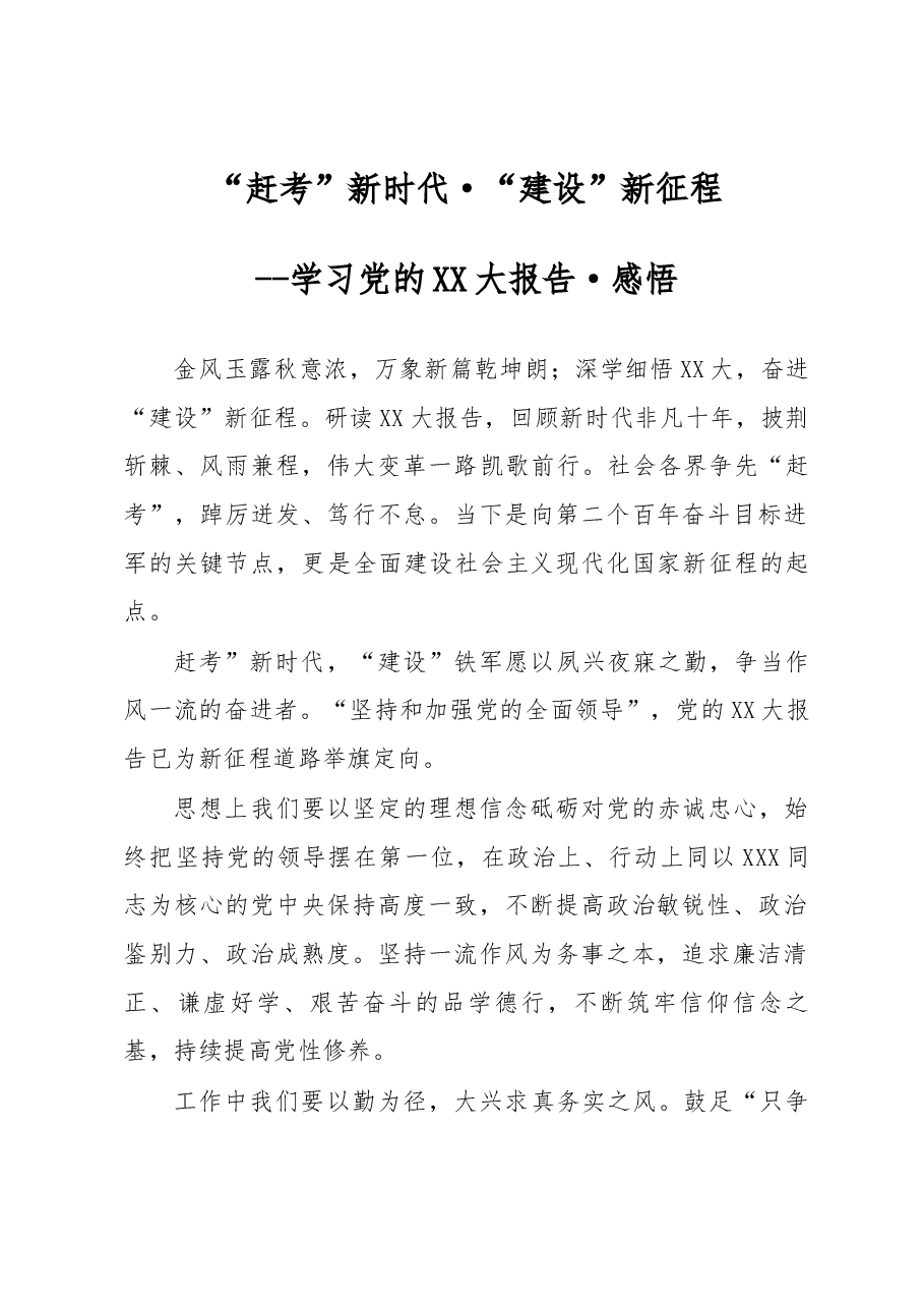 学习党的二十大报告征文“赶考“新时代·”建设“新征程.docx,第1页预览