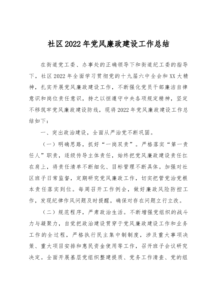 社区2022年党风廉政建设工作总结.docx，第1页预览