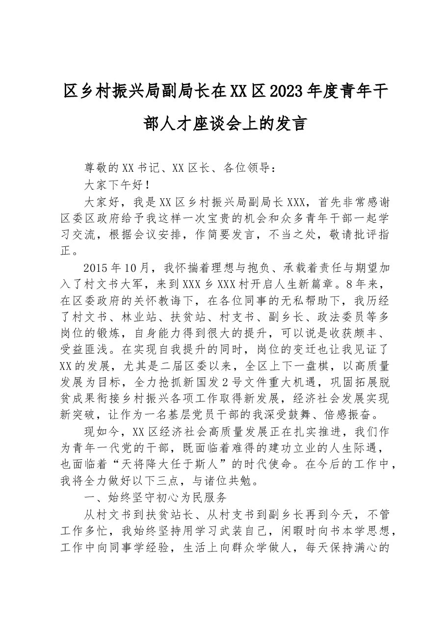 区乡村振兴局副局长在XX区2023年度青年干部人才座谈会上的发言.docx,第1页预览