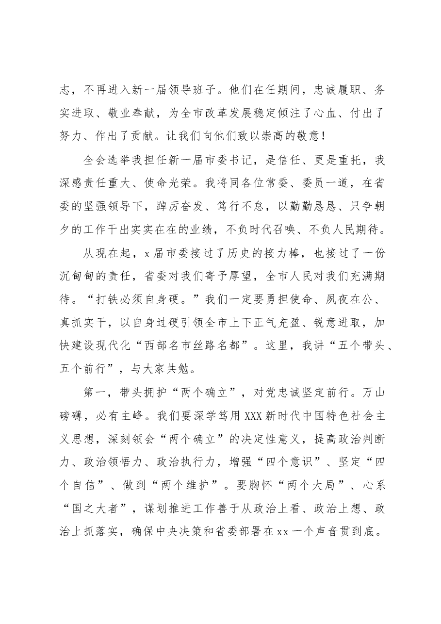 (3篇)市委书记在市委全会上的讲话汇编.docx,第2页预览