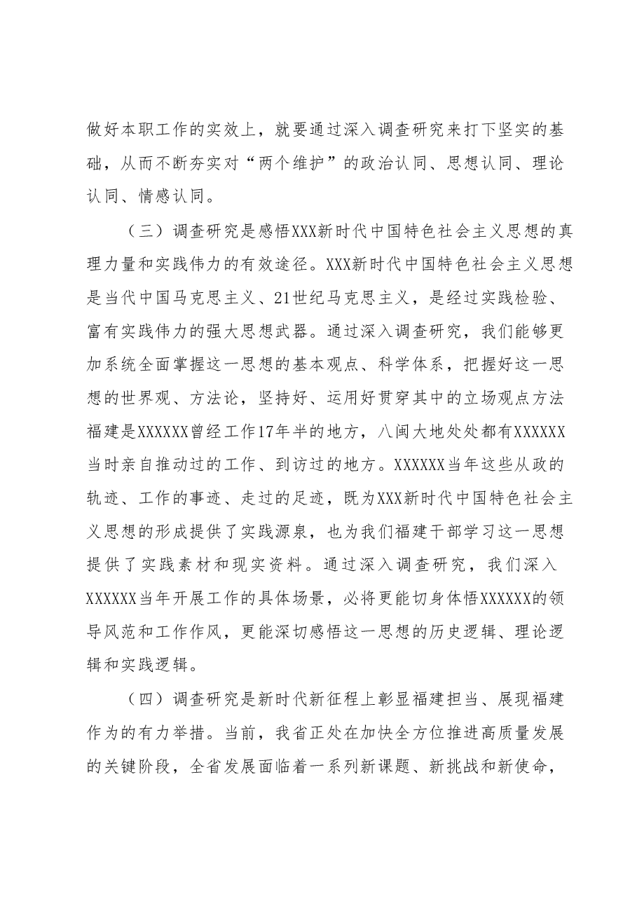 主题教育党课:推动大兴调查研究是做好各项工作的基本功.docx,第3页预览