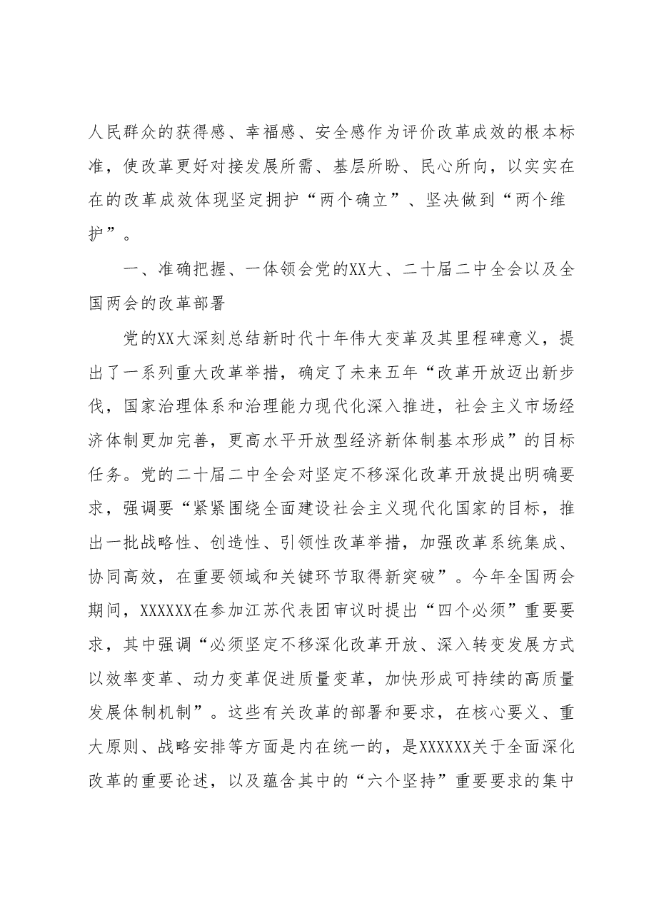 主题教育党课:坚定不移推进全面深化改革走深走实.docx,第2页预览