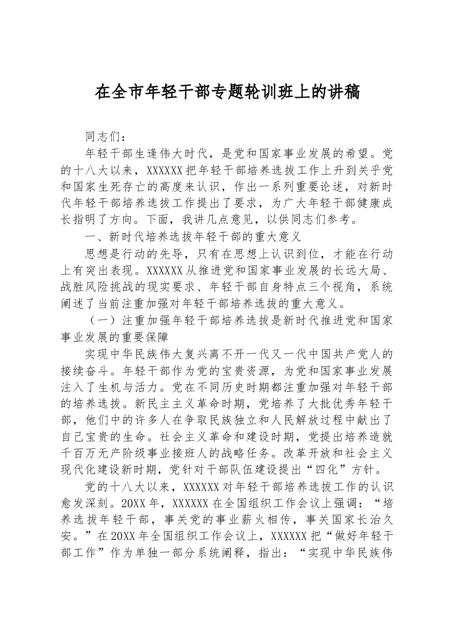 在全市年轻干部专题轮训班上的讲稿.docx,第1页预览