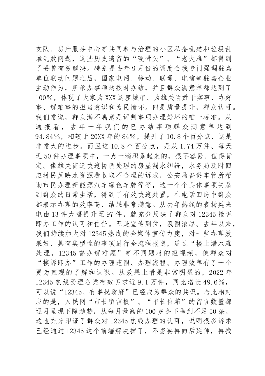在2023年12345政务服务便民热线工作会议上的讲话.docx,第3页预览